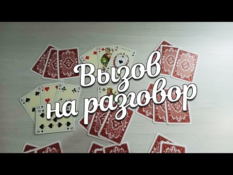 Видео: ВЫЗОВ На Разговор Крестового Короля Позвонит❗Напишет ❗ Объявится❗