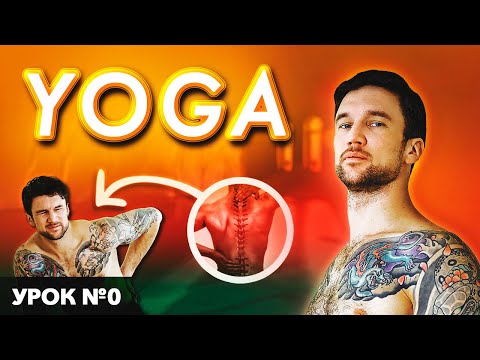 Видео: Йога: урок 0. СИЛОВАЯ БАЗА! Упражнения для закачки спины на каждого!