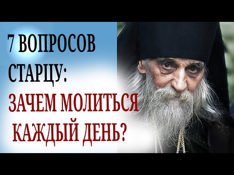 Видео: 7 ВОПРОСОВ СТАРЦУ: ЗАЧЕМ МОЛИТЬСЯ КАЖДЫЙ ДЕНЬ