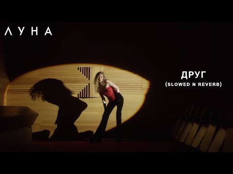 Видео: ЛУНА - Друг (slowed n reverb)