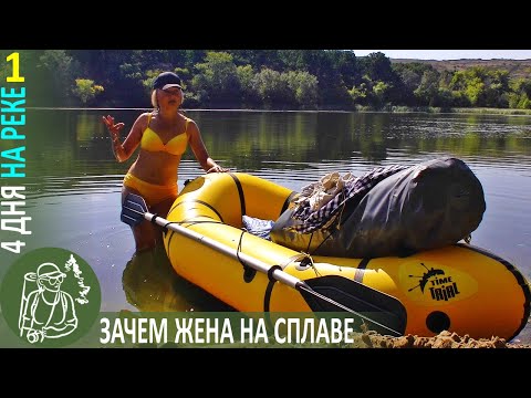 Видео: 🌊 ⛵ 4-дневный сплав по Северскому Донцу | Серия 1: зачем жена на реке