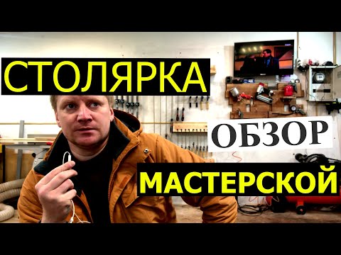 Видео: /СТОЛЯРКА/ ОБЗОР МАСТЕРСКОЙ ИНСТРУМЕНТЫ БРЕНДЫ
