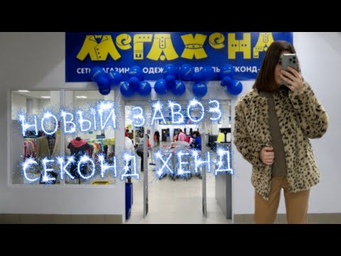 Видео: НОВЫЙ ЗАВОЗ В СЕКОНД ХЕНДЕ ! МНОГО НАХОДОК 🔥#секондхенд #second #секонд #распродажа #шоппинг
