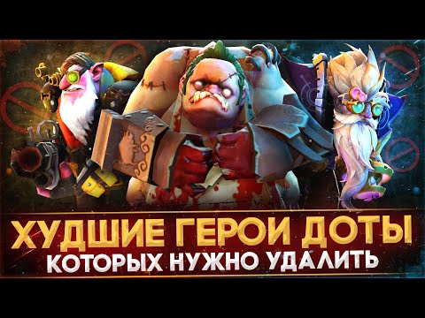 Видео: 5 ГЕРОЕВ КОТОРЫХ НУЖНО УДАЛИТЬ ИЗ ДОТА 2 | ХУДШИЕ ГЕРОИ DOTA 2