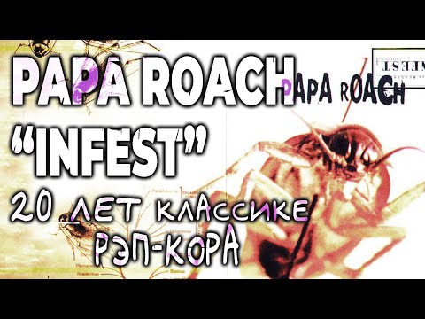 Видео: PAPA ROACH: INFEST. Обзор альбома | PMTV Channel