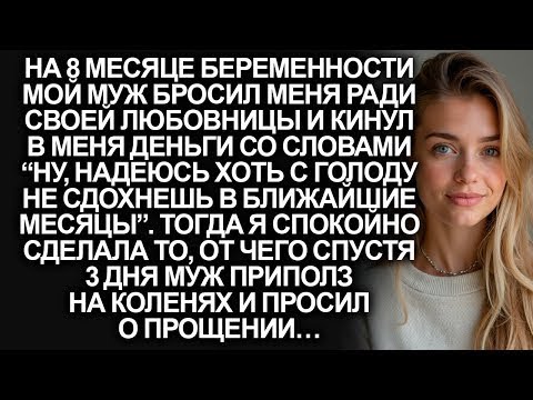 Видео: Мой муж бросил меня на 8 месяце. Тогда я сделала то, что спустя 3 дня…