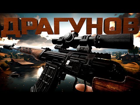 Видео: ДРАГУНОВ - НОВАЯ ИМБА В PUBG