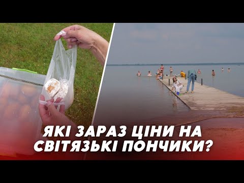 Видео: Туристичний сезон на Шацьких озерах 🍩 скільки коштують славнозвісні світязькі ПОНЧИКИ у 2023 році?