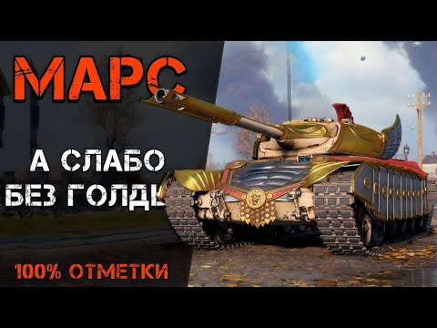 Видео: МАРС - 100% ОТМЕТКИ БЕЗ ГОЛДЫ