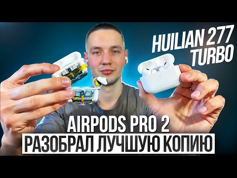 Видео: AirPods Pro 2 Huilian 277 Pro Max H2S Turbo ОРИГИНАЛ за 8000р ?! РАЗОБРАЛ ЛУЧШУЮ КОПИЮ В МИРЕ!