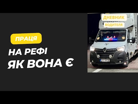 Видео: Логісти знайшли файне завантаження на бус реф.