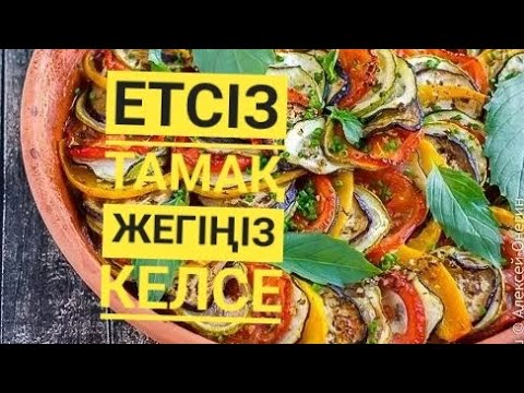 Видео: РАТАТУЙ қазақша рецепт.🔥🔥🔥🔥🔥🔥