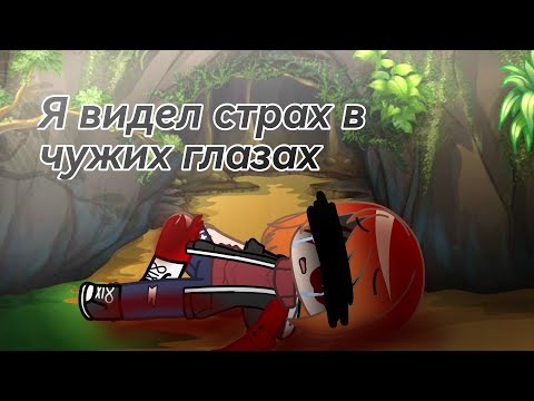 Видео: Я видел страх в чужих глазах // gacha клип