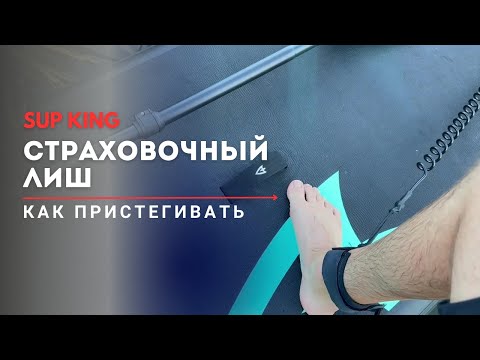 Видео: Урок 6. Как правильно пристегивать страховочный лиш.