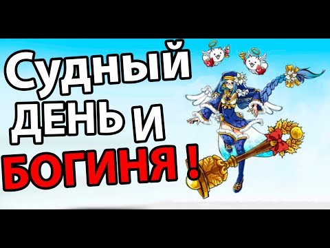 Видео: Судный день и БОГИНЯ ! ( Battle Cats )
