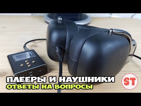 Видео: Плееры и наушники. Ответы на вопросы.