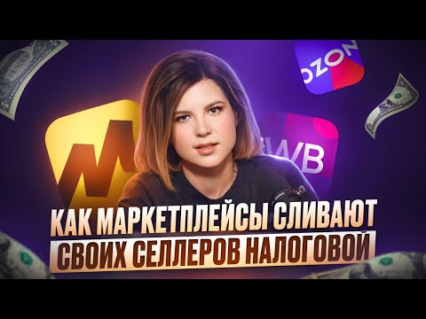 Видео: К чему готовиться СЕЛЛЕРАМ МАРКЕТПЛЕЙСОВ? Новый налоговый режим и передача данных в ФНС