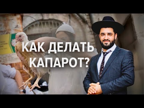 Видео: 🐓 А ты сделал Капарот? (Рав Исраэль Якобов)