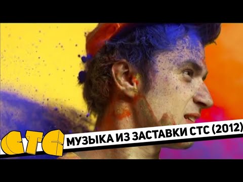 Видео: Полная музыка из заставки СТС (2012)