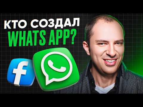 Видео: История WhatsApp: Как уборщик стал миллиардером и обыграл Facebook