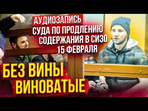 Видео: СтопХам - Аудиозапись суда по продлению содержания в СИЗО 15 февраля