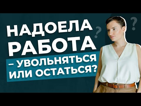 Видео: Что делать, если работа не приносит удовольствия?