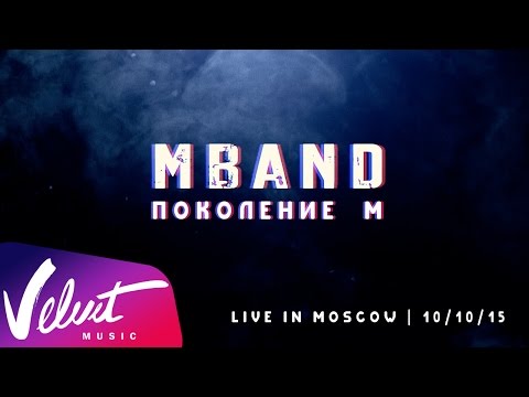 Видео: MBAND – "Поколение М" live-шоу. Полная видеоверсия