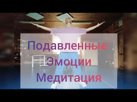 Видео: Само Экзорцизм. Изгнание бесов из себя. Практика работы с подавленными, невысказанными эмоциями.