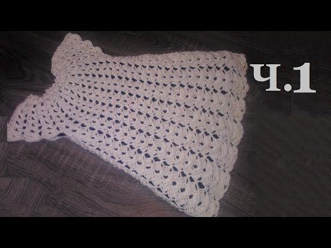 Видео: Детское платье крючком для девочки малышки Зефир Зефирка Ч.1 Crochet girls dress