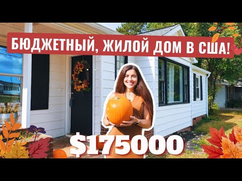Видео: Дом за $175000! 🫢 Бюджетней уже некуда! Для первого жилья 👍Спартанбург Южная Каролина США