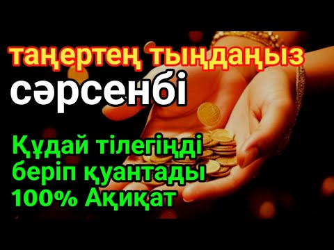 Видео: сәрсенбі🕌КҮНДІҢ ЕҢ ҚҰДІРЕТТІ ДҰҒАСЫ!, Барлық тілектер орындалады! БАЙЛЫҚ, ТАБЫС ЖӘНЕ БАҚЫТ.