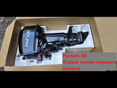 Видео: Parsun 30.  Отзыв после первого сезона