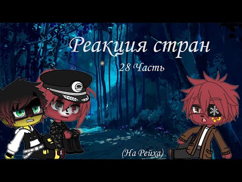 Видео: Реакция стран 28 (Рейх)