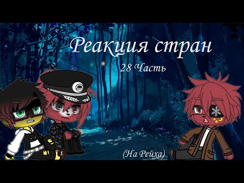 Видео: Реакция стран 28 (Рейх)