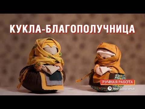 Видео: Кукла-благополучница: мастер-класс