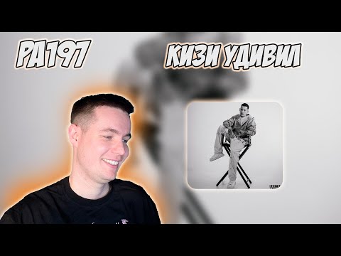 Видео: РЕАКЦИЯ НА АЛЬБОМ KIZARU - " SPEEDY GONZALES "