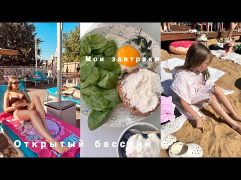 Видео: Открытый бассейн в Москве / Викуля сама готовит / Поаймер Hourglass / 3 вопроса перед сном ребенку 