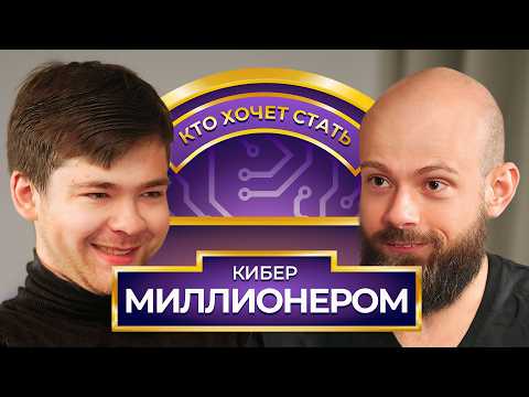 Видео: Кто хочет стать Кибер Миллионером? Malr1ne