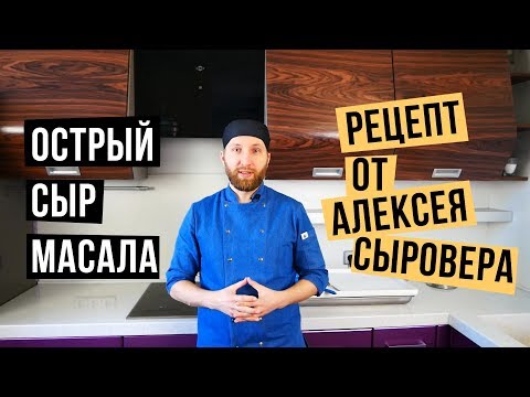 Видео: Сыр Масала. Рецепт. Как приготовить в домашних условиях?