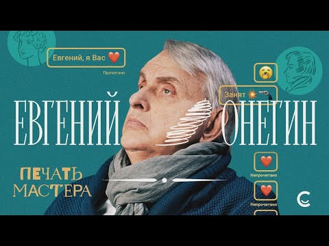 Видео: «Печать Мастера» #2 // «ЕВГЕНИЙ ОНЕГИН»