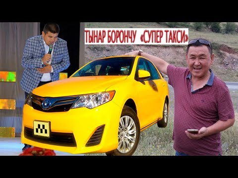 Видео: ТЫНАР БОРОНЧУ "ТАКСИ" БООРДУ ЭЗГЕН САТИРА