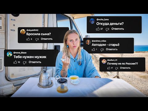 Видео: Откровенно отвечаю на самые неудобные вопросы