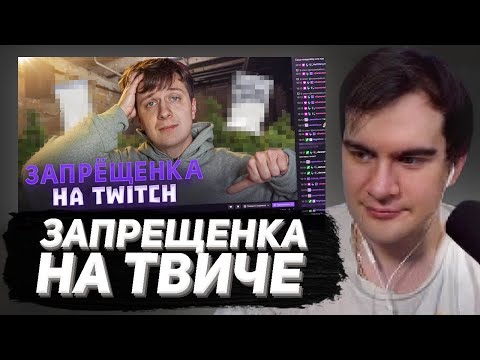 Видео: БРАТИШКИН СМОТРИТ - ЗАПРЕЩЁНКА НА TWITCH