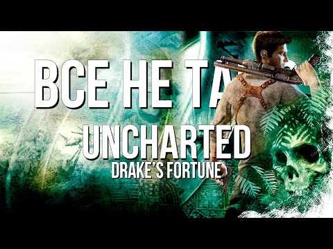 Видео: Все не так с Uncharted: Drake's Fortune [Игрогрехи]