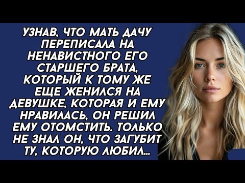 Видео: Решил отомстить старшему брату, но загубил ту которую любил...