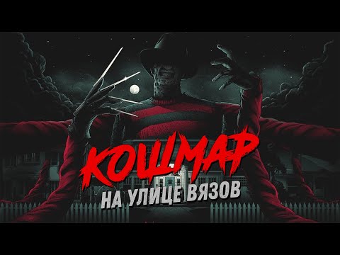 Видео: Треш Обзор Фильма КОШМАР НА УЛИЦЕ ВЯЗОВ (1984)