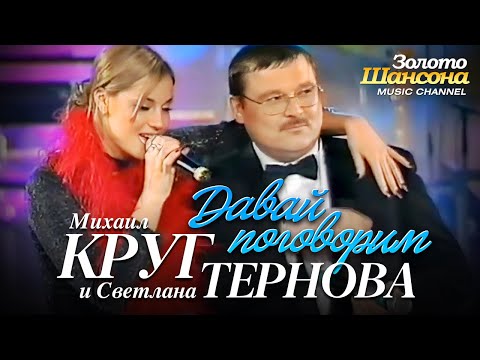 Видео: Михаил КРУГ и Светлана ТЕРНОВА  - Давай поговорим [Official Video] HD