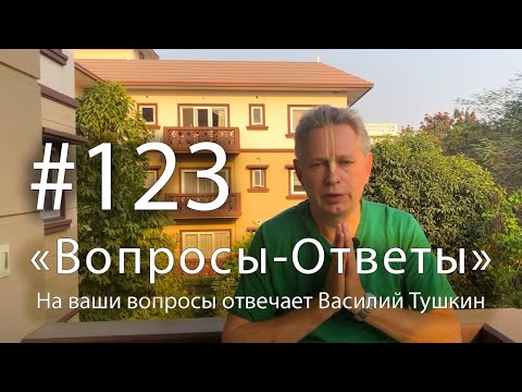 Видео: "Вопросы-Ответы", Выпуск #123 - Василий Тушкин отвечает на ваши вопросы