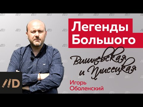 Видео: Легенды Большого театра. Вишневская и Плисецкая | Рассказывает Игорь Оболенский