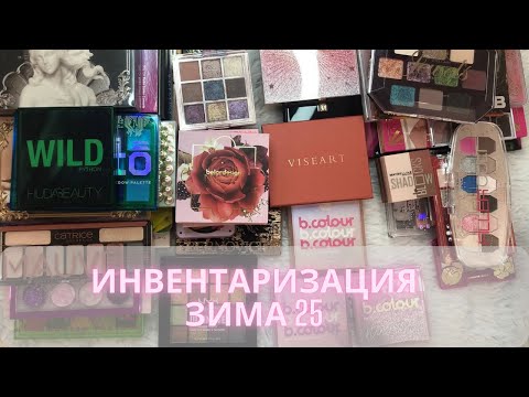 Видео: Инвентаризация декоративной косметики✍️| Зима 2025| Часть 6 | Палетки теней